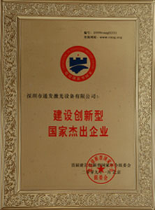 建設(shè)創(chuàng)新型國家杰出企業(yè)