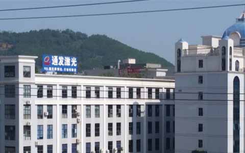 通發(fā)激光的理念是誠信、務(wù)實(shí)、高效、共贏